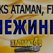 Снежинки Алекс Атаман Караоке