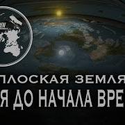 Плоская Земля Земля До Начала Времени