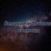 Великое Молчание