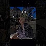 Моя Добрая Бейба Светит Ярче Чем Луна Slowed