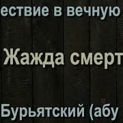 Саид Бурятский Путешествие В Вечную Жизнь
