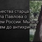 Проорочества Старца Наума При России Будет