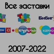 Все Заставки Бибигон 2007 2022