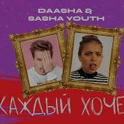 Daasha Feat Sasha Youth Каждый Хочет