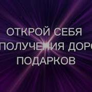 Аффирмации На Получение Подарков От Мужчин