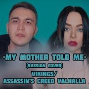 My Mother Told Me Russian Cover Vikings Assassin S Creed Valhalla Виктория Барс