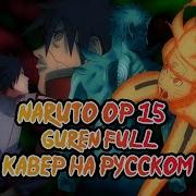 Naruto Opening 15 Rus