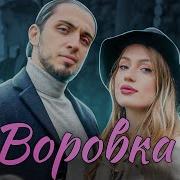 Песня Воровка