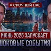 Видящие Предупреждают В Июне Произойдёт То Чего Многие Не Выдержат