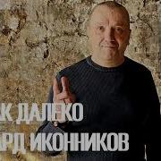 Эдуард Иконников Ты Так Далеко