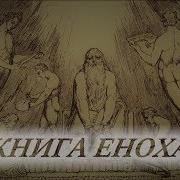 Книга Еноха Аудио Библия