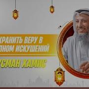 Лекции Усмана Аль Хамиса
