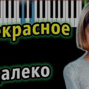 Прекрасное Далеко Караоке Пианино