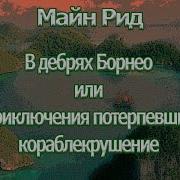 Майн Рид Аудиокниги Слушать