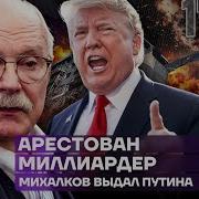 Арестован Миллиардер Михалков Выдал Путина