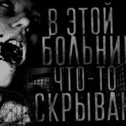 Sinister В Этой Больние Что То Скрывают