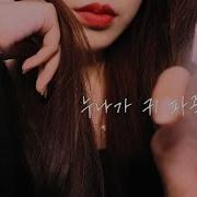 누나 Asmr