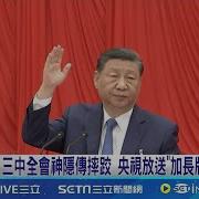 习近平三中全会