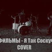 Я Так Соскучился Edit Cover