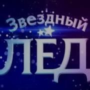 Звездный Лед 2008