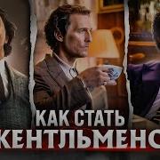 Джентльмены Из Чего Складывается Образ