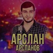 Арслан Арсланов Любовь
