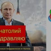 Анатолию От Путина