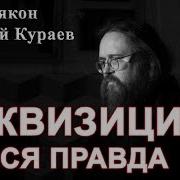 Кураев Инквизиция За И Против