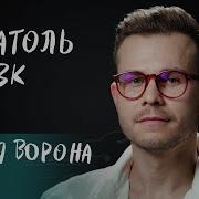 Анатоль Вовк Интервью