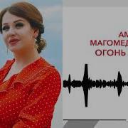 Огонь Любви Амина Магамедова