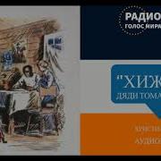 Хижина Дяди Тома 13 Часть Христианская Аудиокнига Читает Светлана Гончарова