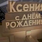 Ксюша С Днем Рождения