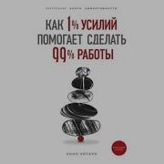 Как 1 Усилий Помогает Сделать 99 Работы