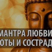 Мантра Любви Доброты И Сострадания