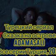 Сказка На Острове Клип