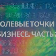 Деньги Или Душа Болевые Точки В Бизнесе Ч 2 Голос Из За Ширмы