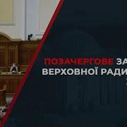 Позачергове Засідання Верховної Ради 30 03