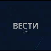 Заставка Вести Сочи