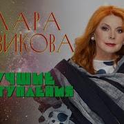 Клара Новикова