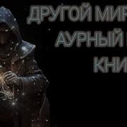 Другой Мир Книга 6 Преемник Древних