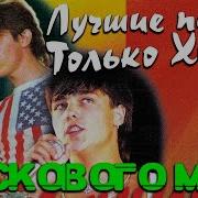 Ласковый Май Лучшие Песни
