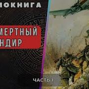 Аудиокнига Новинка Бессмертный Командир 1 Часть