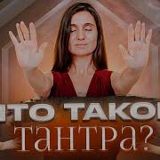 Тантрический Секс Начало