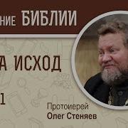 Книга Исход Глава 1 Протоиерей Олег Стеняев Библия