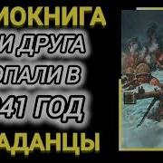 Аудиокнига Попаданцы Три Друга Попали В 1941 Год