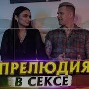 Как Возбудить Женщину Правила Женской Прелюдии Secrets Center