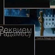 Реквием По Радамесу Спектакль Смотреть Онлайн