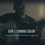 Самый Сложный Бой Это Бой С Самим Собой