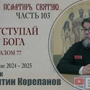 Корепанов Раскрою Я Псалтирь Святую Часть 103