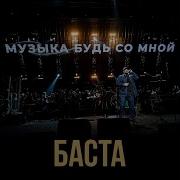 Музыка Будь Со Мной Баста